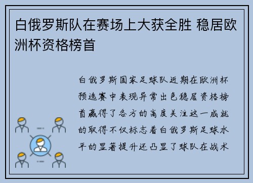 白俄罗斯队在赛场上大获全胜 稳居欧洲杯资格榜首