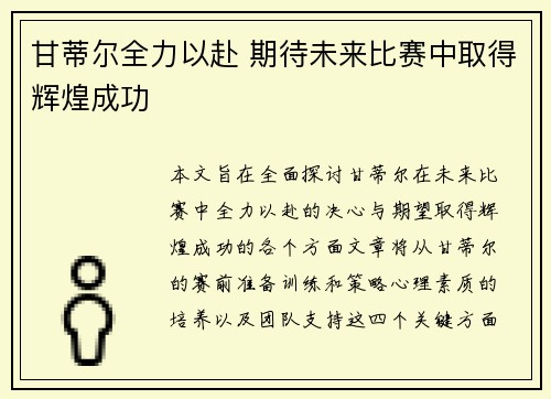 甘蒂尔全力以赴 期待未来比赛中取得辉煌成功