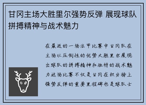 甘冈主场大胜里尔强势反弹 展现球队拼搏精神与战术魅力