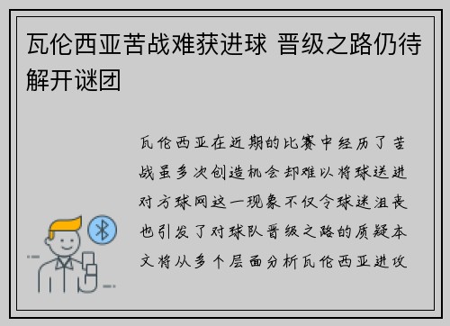 瓦伦西亚苦战难获进球 晋级之路仍待解开谜团