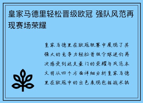 皇家马德里轻松晋级欧冠 强队风范再现赛场荣耀