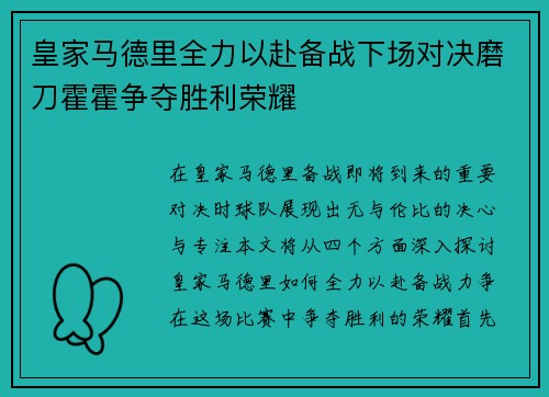 皇家马德里全力以赴备战下场对决磨刀霍霍争夺胜利荣耀