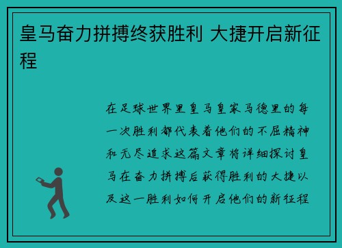 皇马奋力拼搏终获胜利 大捷开启新征程