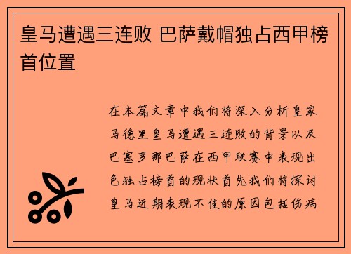 皇马遭遇三连败 巴萨戴帽独占西甲榜首位置