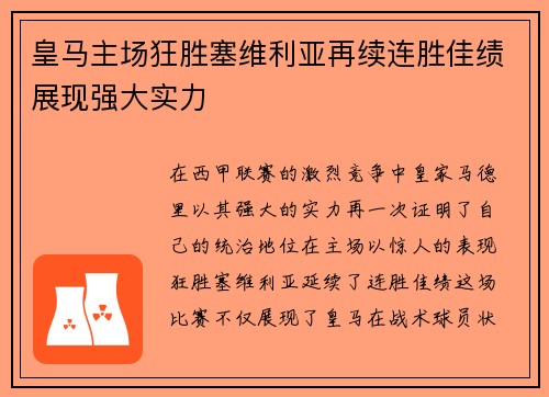 皇马主场狂胜塞维利亚再续连胜佳绩展现强大实力