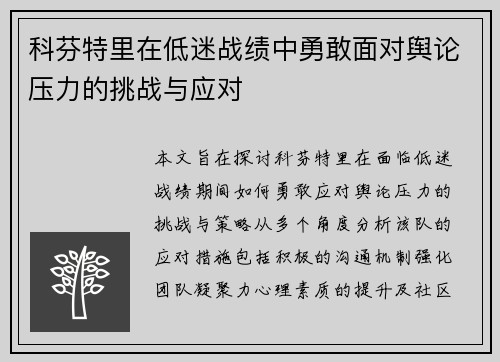 科芬特里在低迷战绩中勇敢面对舆论压力的挑战与应对