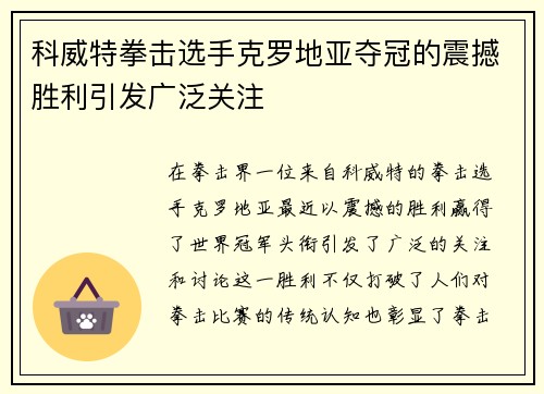 科威特拳击选手克罗地亚夺冠的震撼胜利引发广泛关注