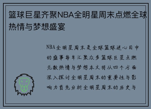 篮球巨星齐聚NBA全明星周末点燃全球热情与梦想盛宴