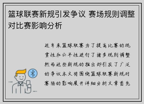 篮球联赛新规引发争议 赛场规则调整对比赛影响分析