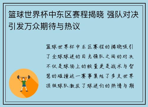 篮球世界杯中东区赛程揭晓 强队对决引发万众期待与热议