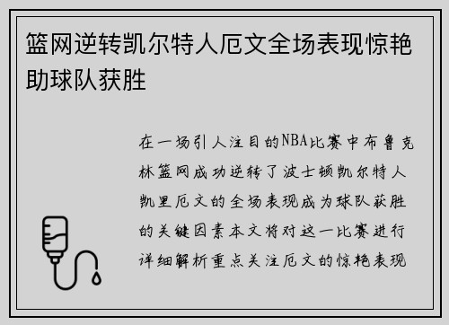 篮网逆转凯尔特人厄文全场表现惊艳助球队获胜