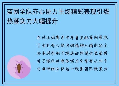 篮网全队齐心协力主场精彩表现引燃热潮实力大幅提升