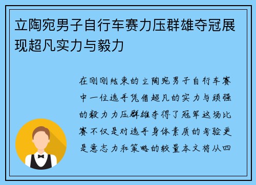 立陶宛男子自行车赛力压群雄夺冠展现超凡实力与毅力