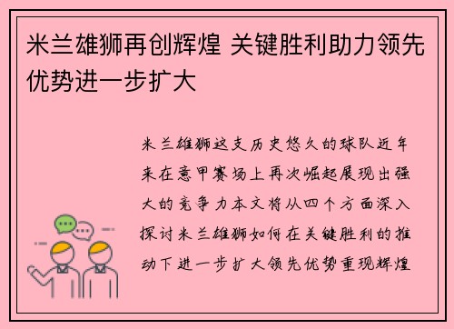 米兰雄狮再创辉煌 关键胜利助力领先优势进一步扩大