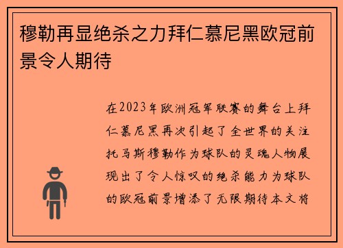 穆勒再显绝杀之力拜仁慕尼黑欧冠前景令人期待