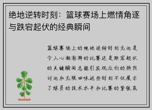 绝地逆转时刻：篮球赛场上燃情角逐与跌宕起伏的经典瞬间