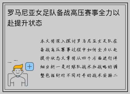 罗马尼亚女足队备战高压赛事全力以赴提升状态