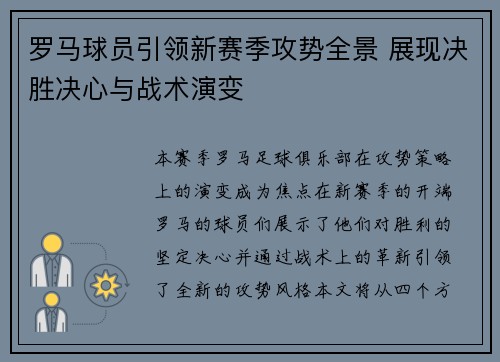 罗马球员引领新赛季攻势全景 展现决胜决心与战术演变