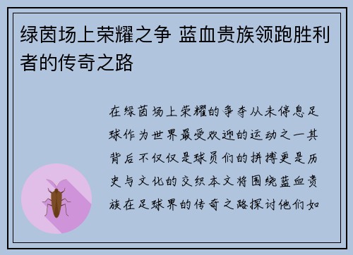 绿茵场上荣耀之争 蓝血贵族领跑胜利者的传奇之路