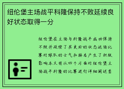 纽伦堡主场战平科隆保持不败延续良好状态取得一分