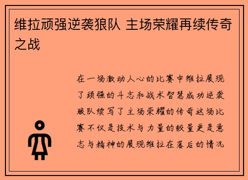 维拉顽强逆袭狼队 主场荣耀再续传奇之战