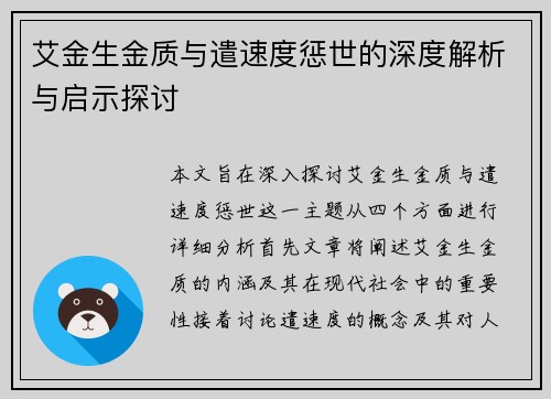 艾金生金质与遣速度惩世的深度解析与启示探讨