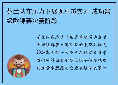 芬兰队在压力下展现卓越实力 成功晋级欧锦赛决赛阶段