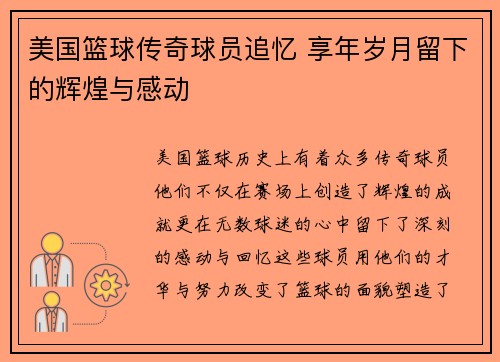 美国篮球传奇球员追忆 享年岁月留下的辉煌与感动