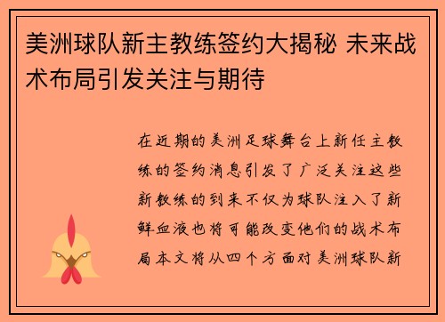 美洲球队新主教练签约大揭秘 未来战术布局引发关注与期待