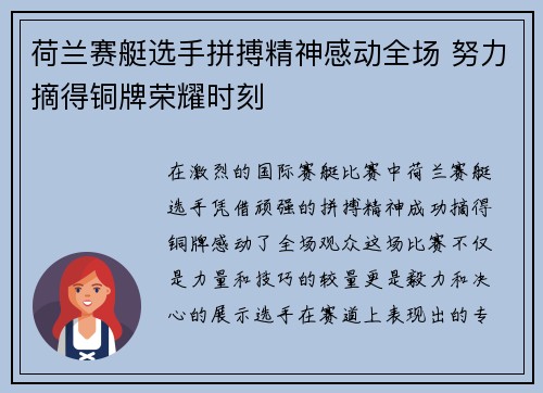 荷兰赛艇选手拼搏精神感动全场 努力摘得铜牌荣耀时刻