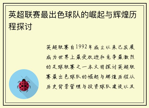 英超联赛最出色球队的崛起与辉煌历程探讨