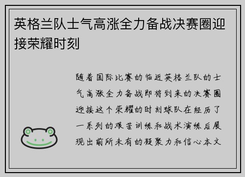 英格兰队士气高涨全力备战决赛圈迎接荣耀时刻