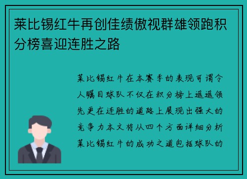 莱比锡红牛再创佳绩傲视群雄领跑积分榜喜迎连胜之路