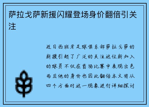 萨拉戈萨新援闪耀登场身价翻倍引关注