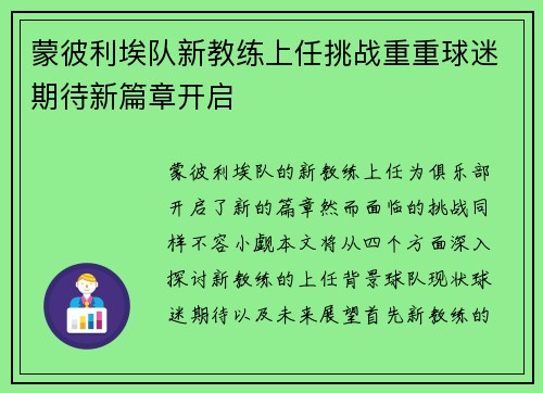 蒙彼利埃队新教练上任挑战重重球迷期待新篇章开启