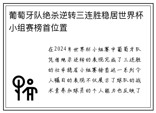 葡萄牙队绝杀逆转三连胜稳居世界杯小组赛榜首位置