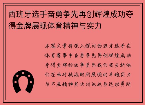 西班牙选手奋勇争先再创辉煌成功夺得金牌展现体育精神与实力