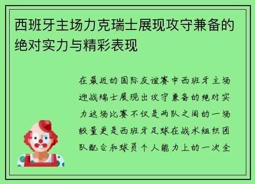 西班牙主场力克瑞士展现攻守兼备的绝对实力与精彩表现