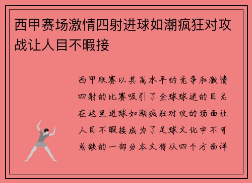 西甲赛场激情四射进球如潮疯狂对攻战让人目不暇接