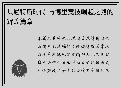 贝尼特斯时代 马德里竞技崛起之路的辉煌篇章