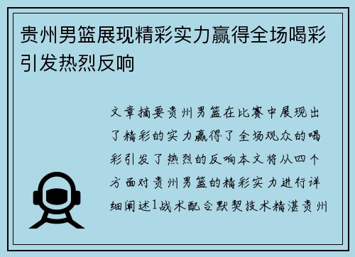 贵州男篮展现精彩实力赢得全场喝彩引发热烈反响