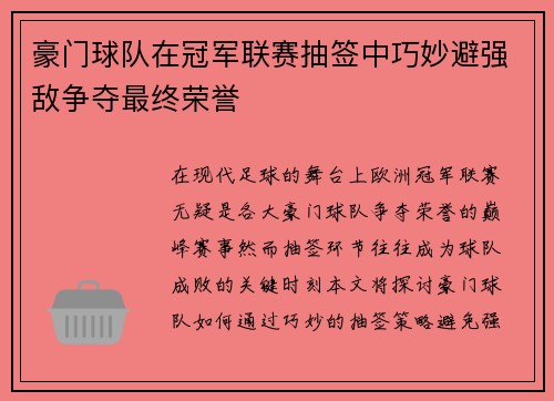 豪门球队在冠军联赛抽签中巧妙避强敌争夺最终荣誉