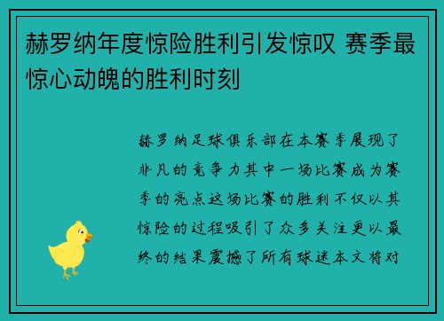 赫罗纳年度惊险胜利引发惊叹 赛季最惊心动魄的胜利时刻