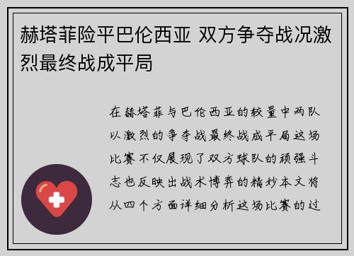 赫塔菲险平巴伦西亚 双方争夺战况激烈最终战成平局