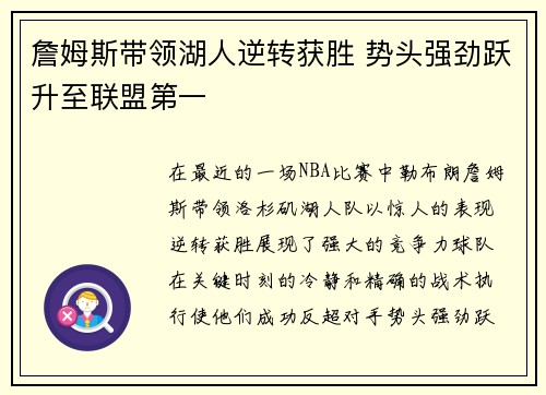 詹姆斯带领湖人逆转获胜 势头强劲跃升至联盟第一