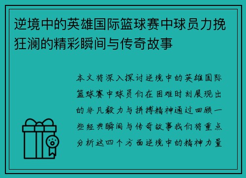 逆境中的英雄国际篮球赛中球员力挽狂澜的精彩瞬间与传奇故事