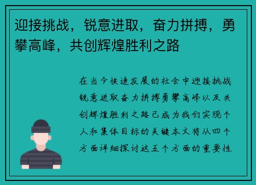 迎接挑战，锐意进取，奋力拼搏，勇攀高峰，共创辉煌胜利之路