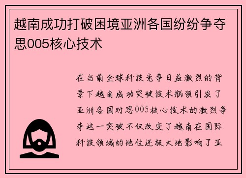 越南成功打破困境亚洲各国纷纷争夺思005核心技术