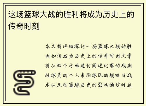 这场篮球大战的胜利将成为历史上的传奇时刻