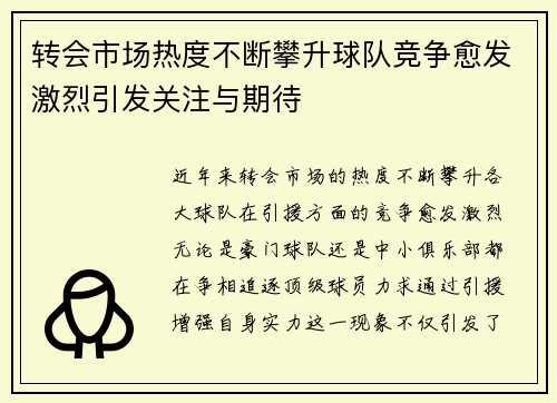 转会市场热度不断攀升球队竞争愈发激烈引发关注与期待